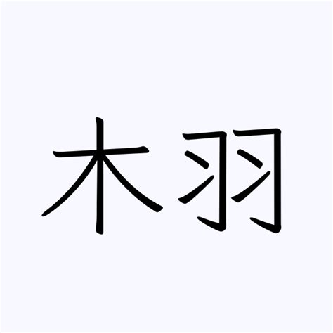 木羽 漢字|「栩」の画数・部首・書き順・読み方・意味まとめ 